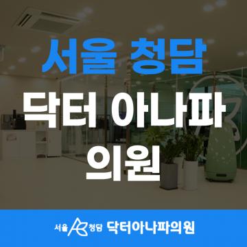 의학에 과학을 더하다 - 닥터아나파의원